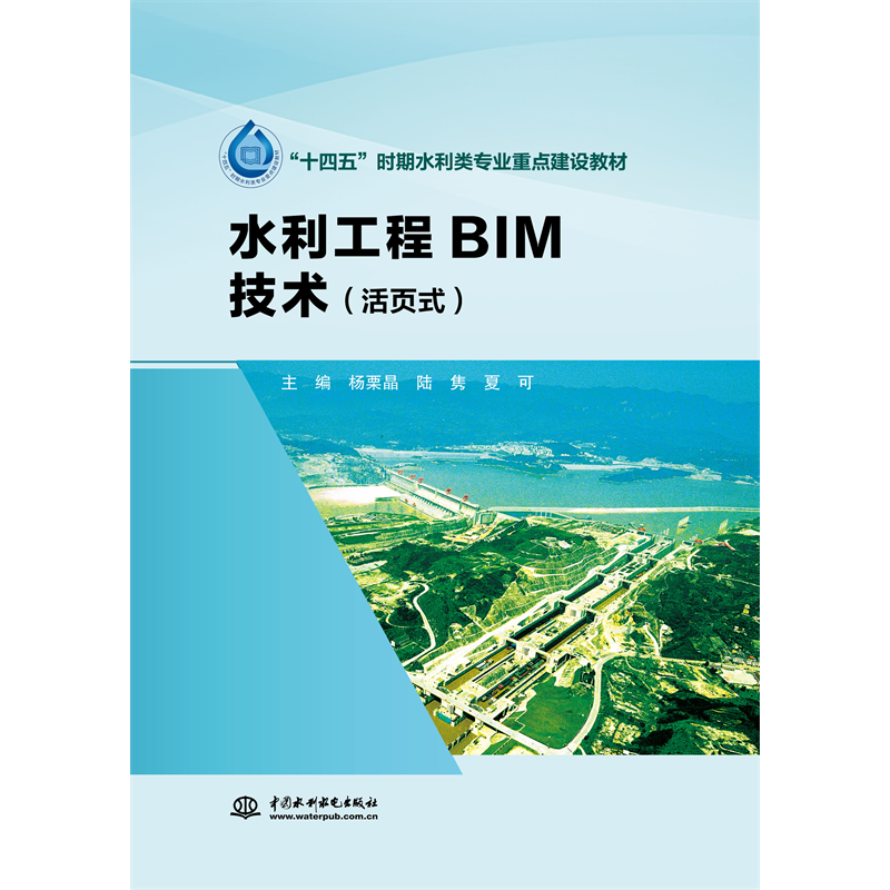 <b>水利工程BIM技術（活頁式）（“十四五”</b>