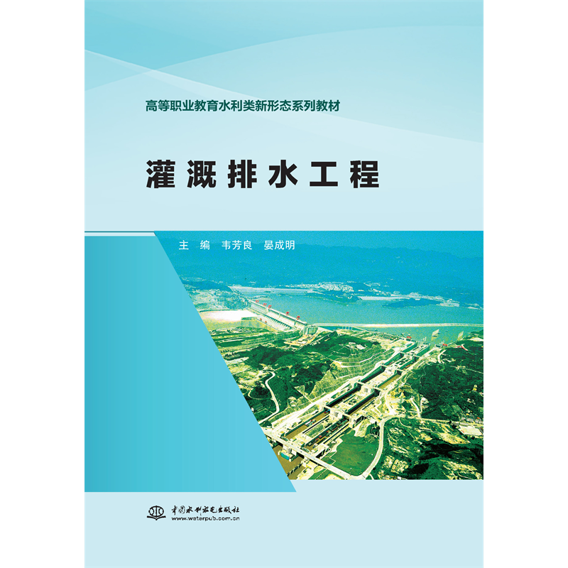 <b>灌溉排水工程（高等職業教育水利類新形</b>