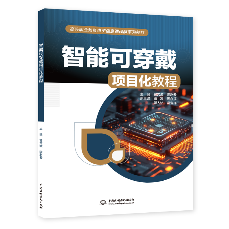 <strong>智能可穿戴項目化教程</strong>