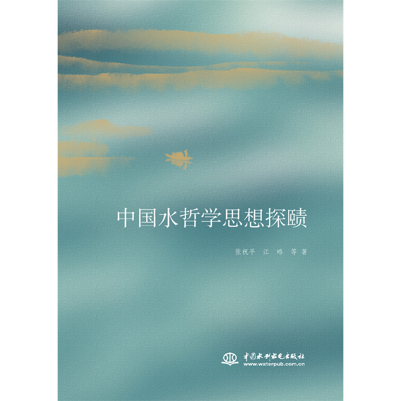 <b>中國(guó)水哲學(xué)思想探賾</b>