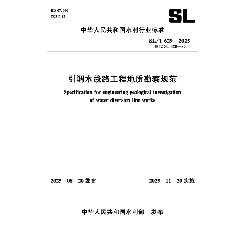 <strong>SL/T629-2025引調水線路工程地質勘察規范（中華人民共</strong>