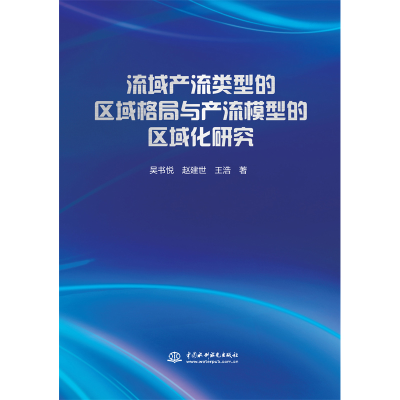 <b>流域產流類型的區域格局與產流模型的區</b>