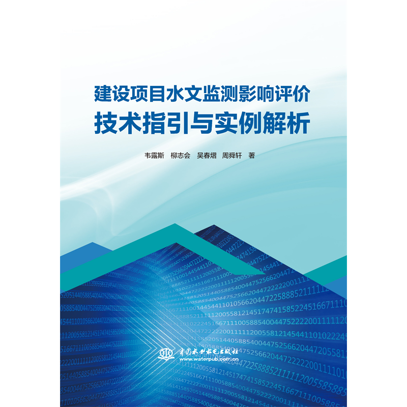 <strong>建設(shè)項(xiàng)目水文監(jiān)測影響評(píng)價(jià)技術(shù)指引與實(shí)</strong>