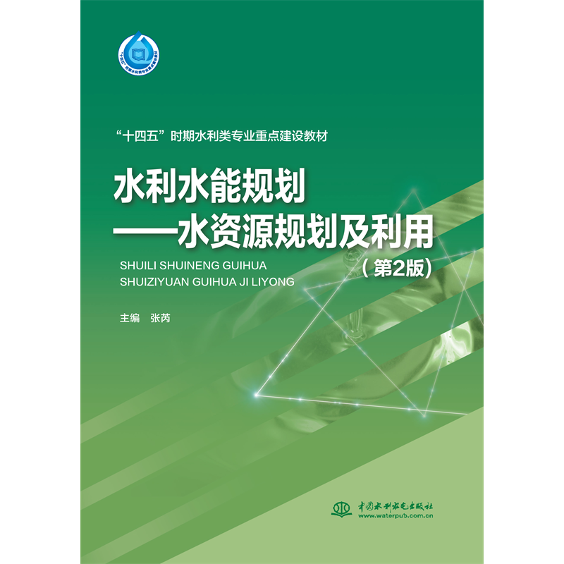 <strong>水利水能規劃——水資源規劃及利用（第2版）（“</strong>