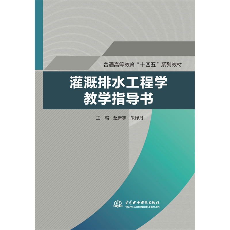 <strong>灌溉排水工程學教學指導書（普通高等教育“十四五</strong>