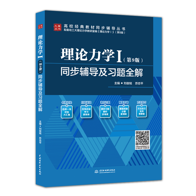 <strong>理論力學Ⅰ（第9版）同步輔導及習題全解（高校經</strong>