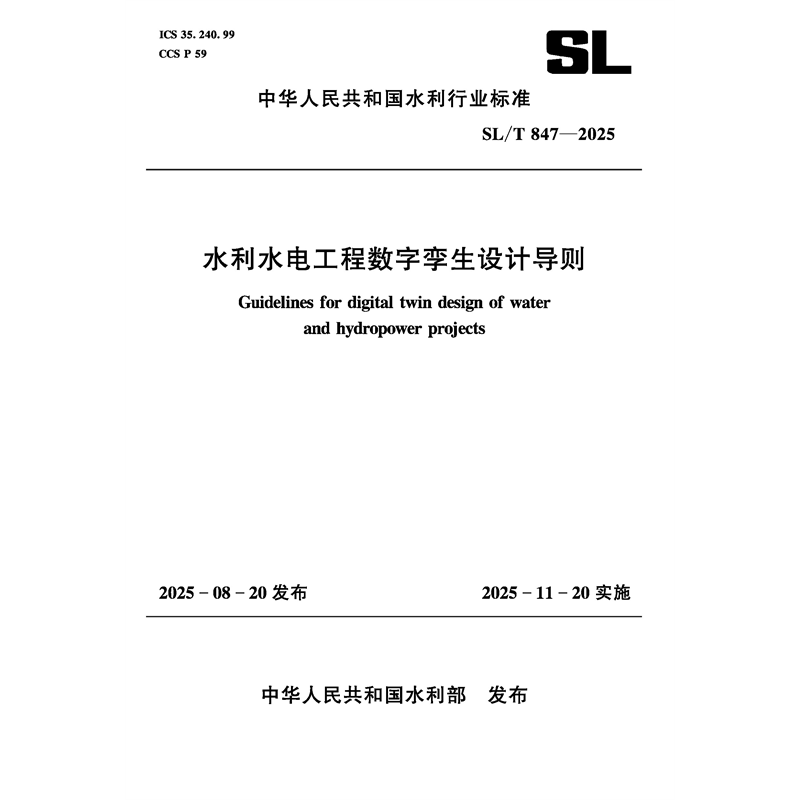 <strong>SL/T847-2025水利水電工程數字孿生設計導則（中華人民</strong>