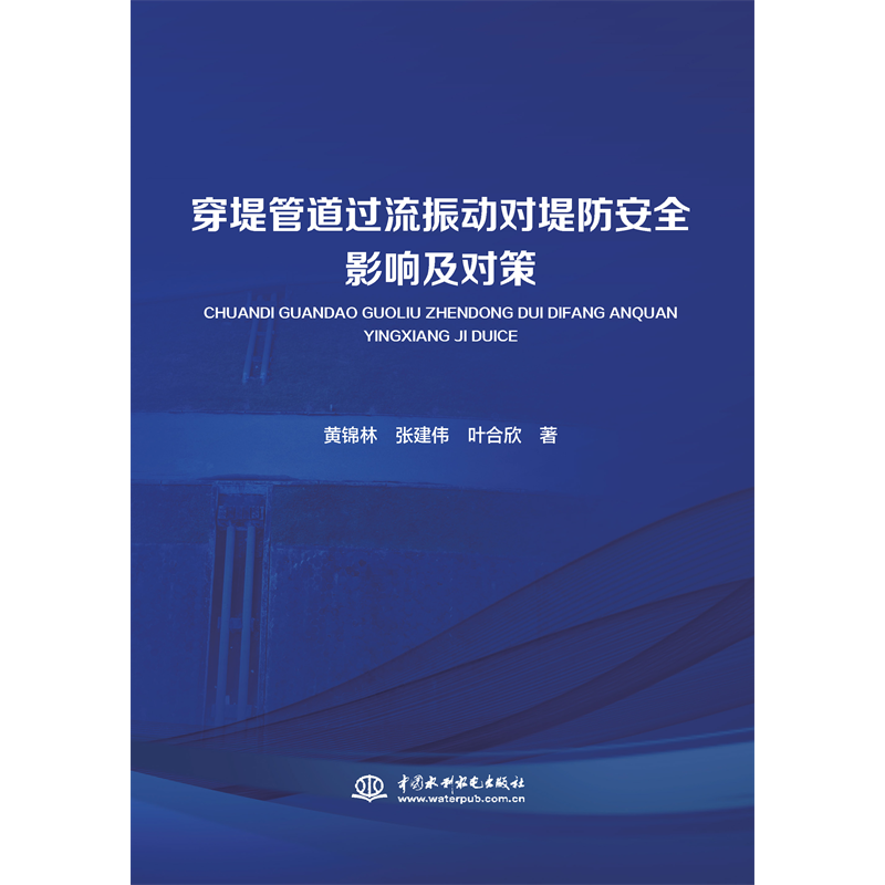 <strong>穿堤管道過流振動對堤防安全影響及對策</strong>