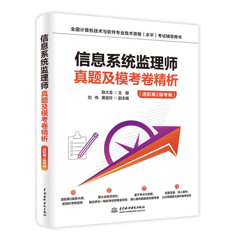 <strong>信息系統(tǒng)監(jiān)理師真題及模考卷精析（適配</strong>