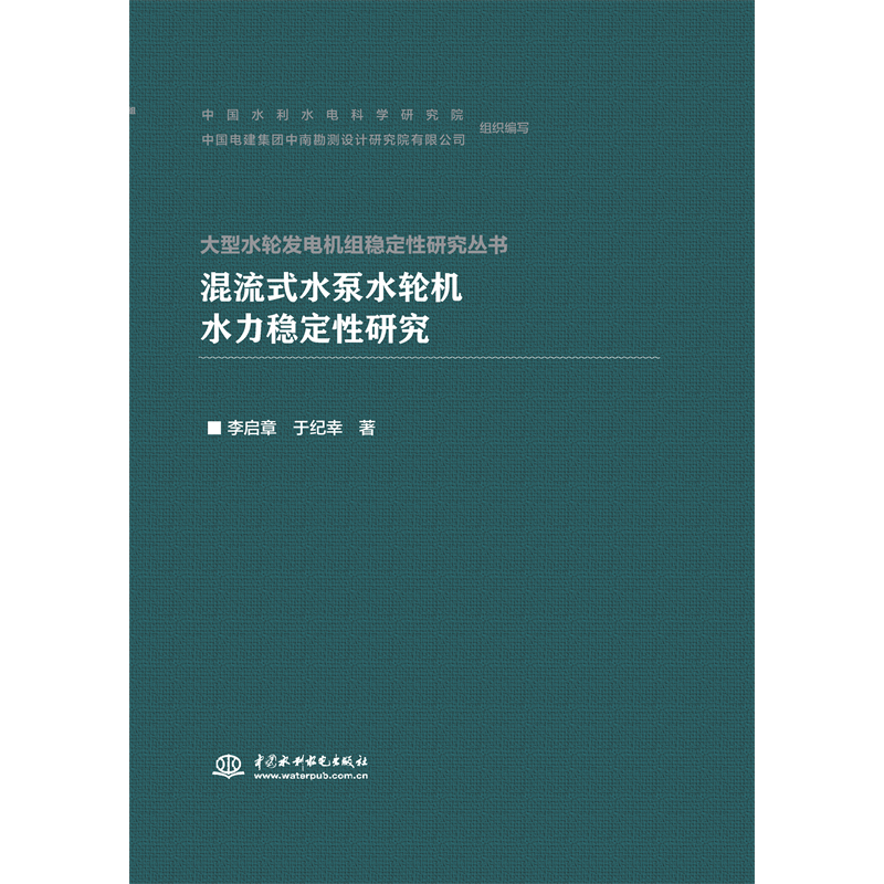 <strong>混流式水泵水輪機(jī)水力穩(wěn)定性研究</strong>