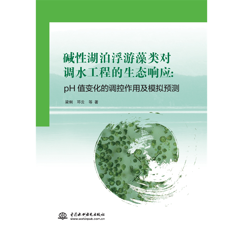 <strong>堿性湖泊浮游藻類對調水工程的生態響應</strong>