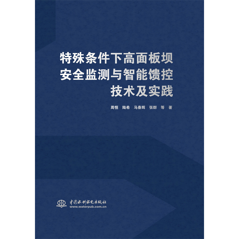 <strong>特殊條件下高面板壩安全監(jiān)測(cè)與智能饋控</strong>