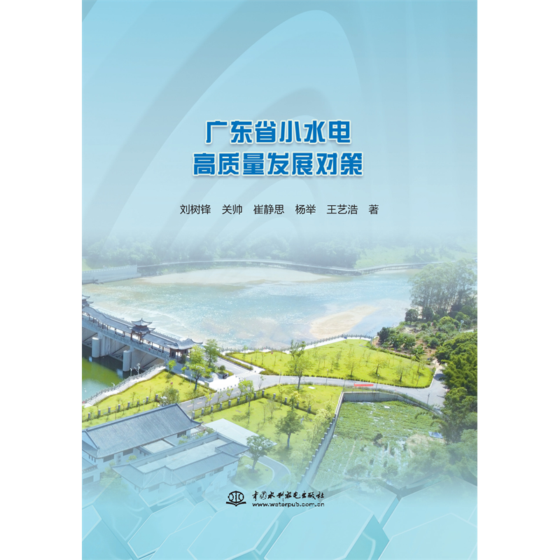 <strong>廣東省小水電高質(zhì)量發(fā)展對(duì)策</strong>