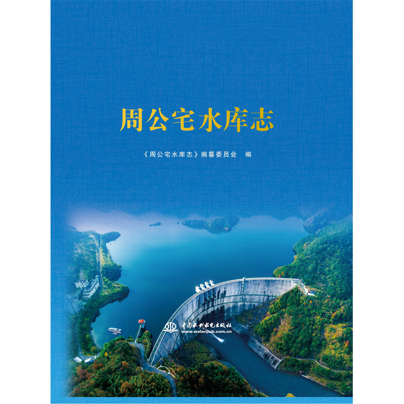 <strong>周公宅水庫(kù)志</strong>