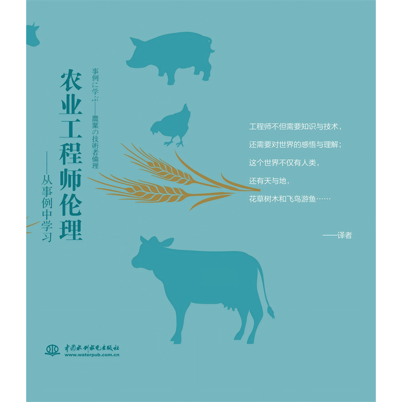 <strong>農(nóng)業(yè)工程師倫理——從事例中學(xué)習(xí)</strong>