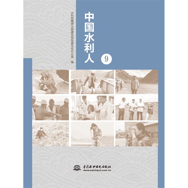 <strong>中國水利人（9）</strong>