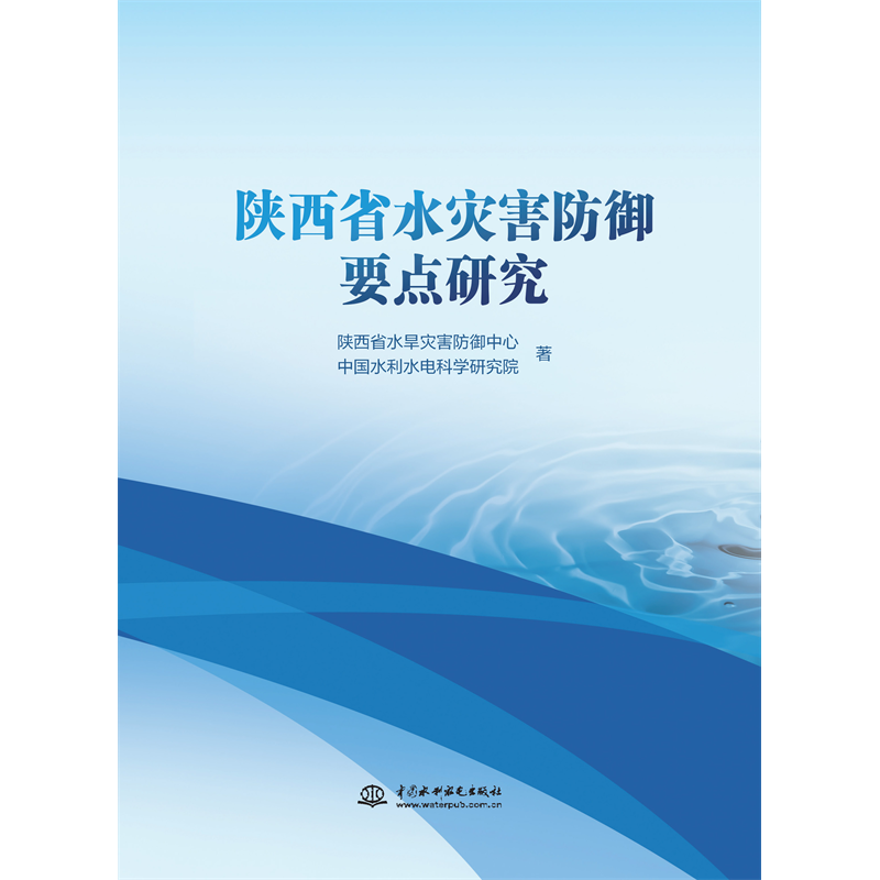 <strong>陜西省水災(zāi)害防御要點研究</strong>