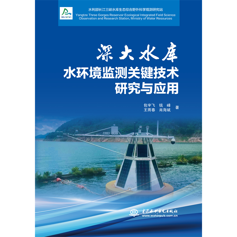 <strong>深大水庫水環境監測關鍵技術研究與應用</strong>