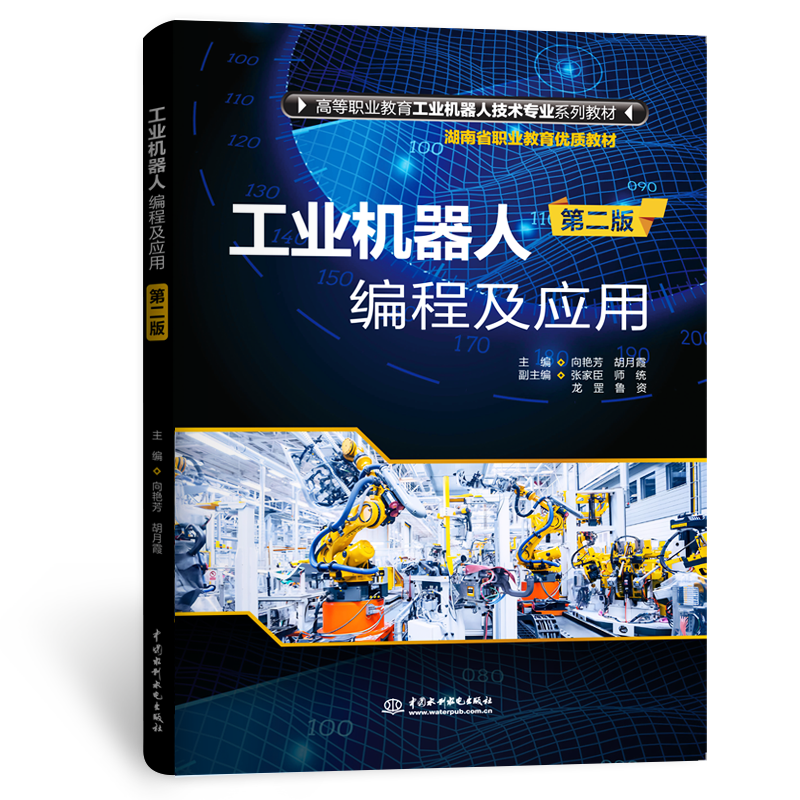 <strong>工業(yè)機器人編程及應用（第二版）（高等</strong>