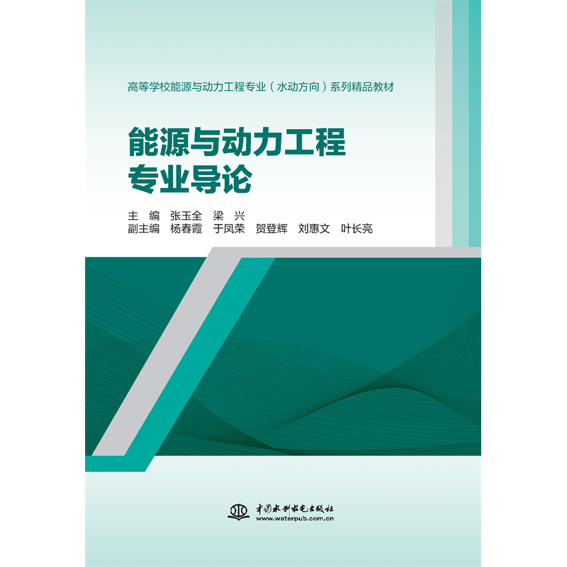 <strong>能源與動力工程專業導論（高等學校能源</strong>