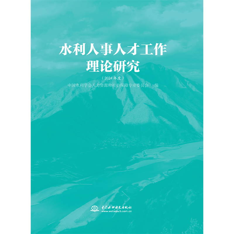 <strong>水利人事人才工作理論研究（2024年度）</strong>