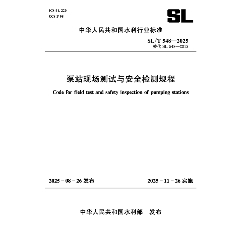 <strong>SL/T548-2025泵站現(xiàn)場測試與安全檢測規(guī)程（</strong>