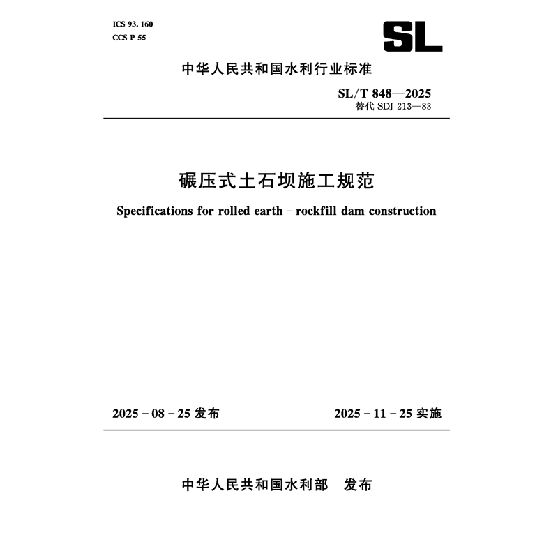 <strong>SL/T848-2025碾壓式土石壩施工規(guī)范（中華人</strong>