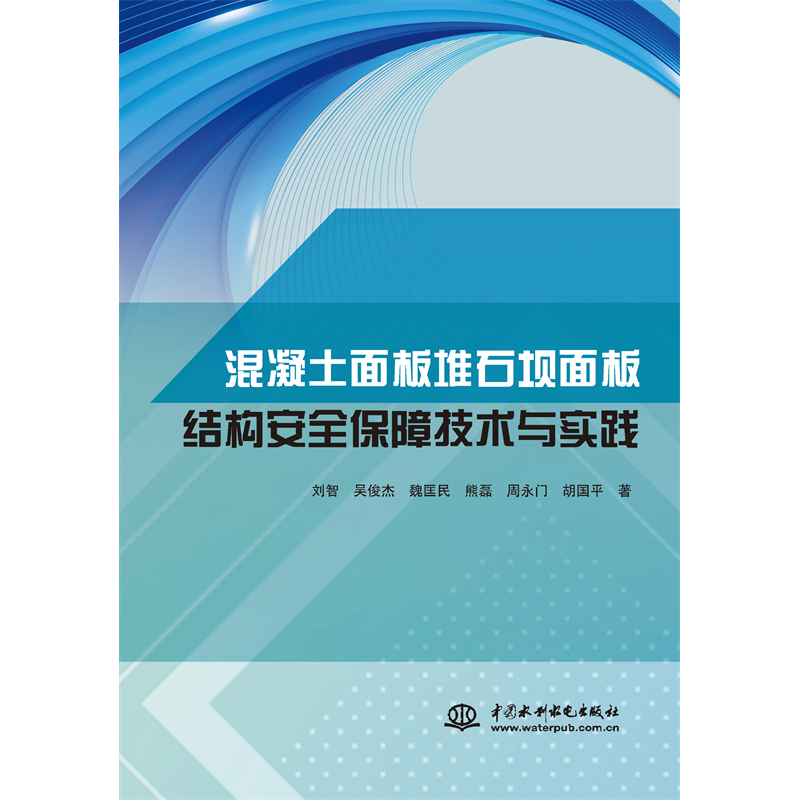 <strong>混凝土面板堆石壩面板結(jié)構(gòu)安全保障技術(shù)</strong>