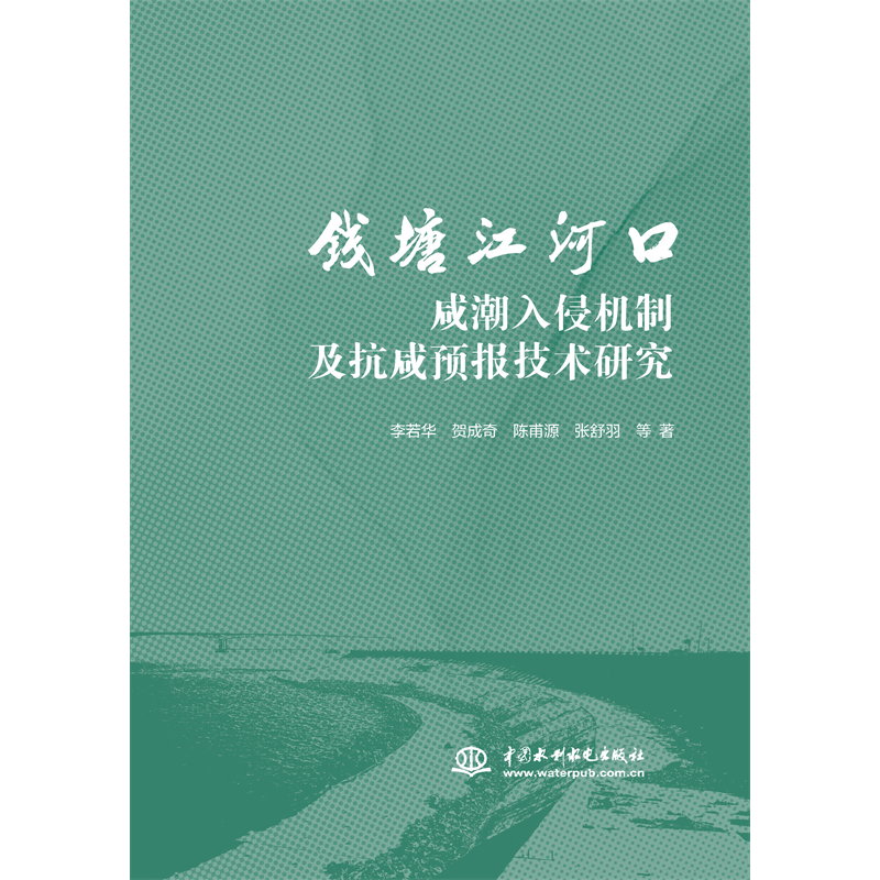 <strong>錢塘江河口咸潮入侵機(jī)制及抗咸預(yù)報技術(shù)</strong>