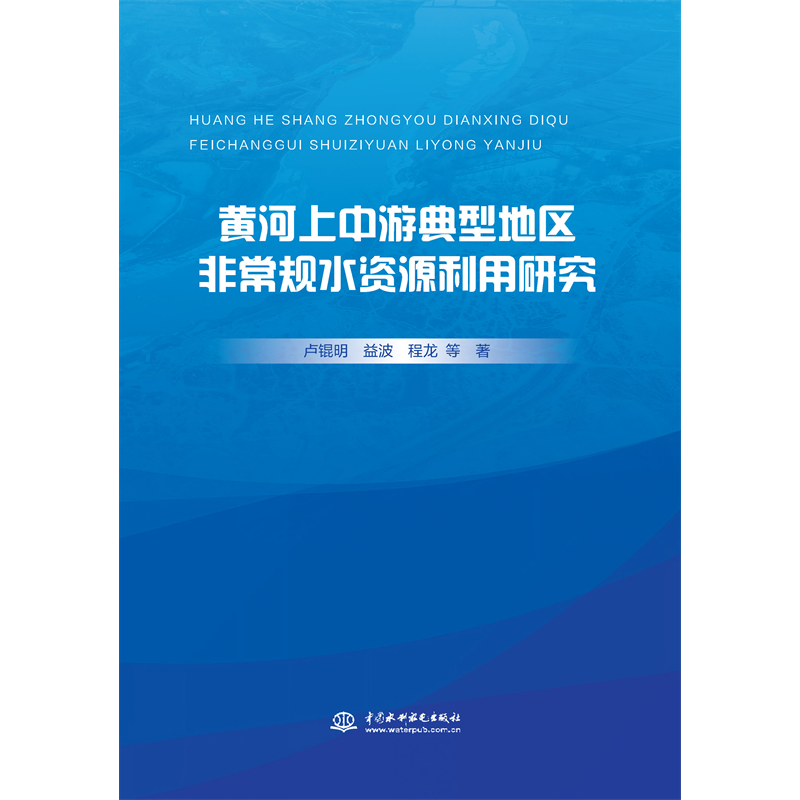 <strong>黃河上中游典型地區(qū)非常規(guī)水資源利用研</strong>