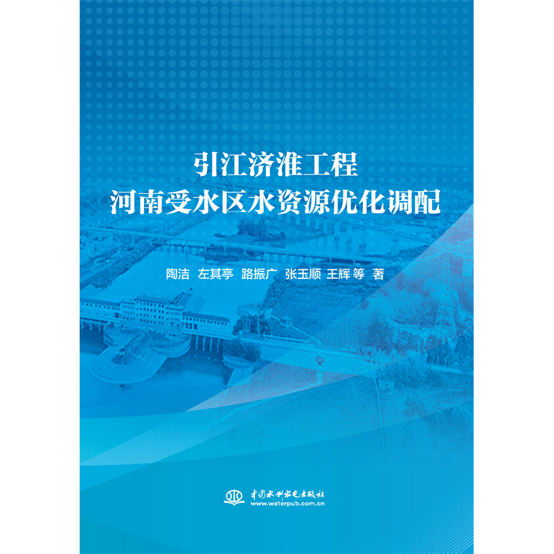 <strong>引江濟(jì)淮工程河南受水區(qū)水資源優(yōu)化調(diào)配</strong>