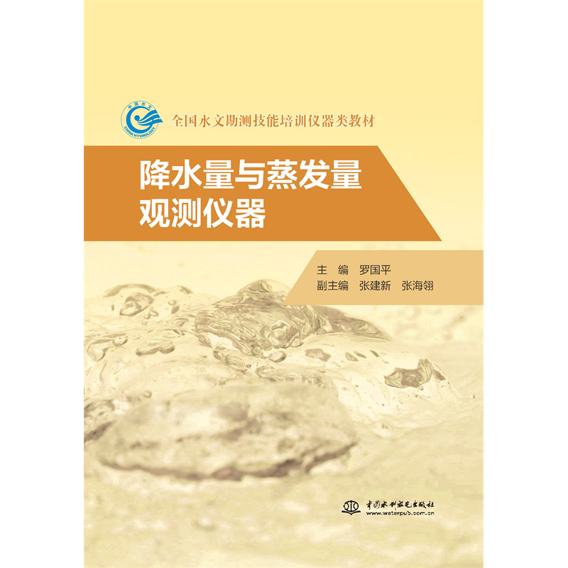 <strong>降水量與蒸發(fā)量觀測儀器（全國水文勘測</strong>