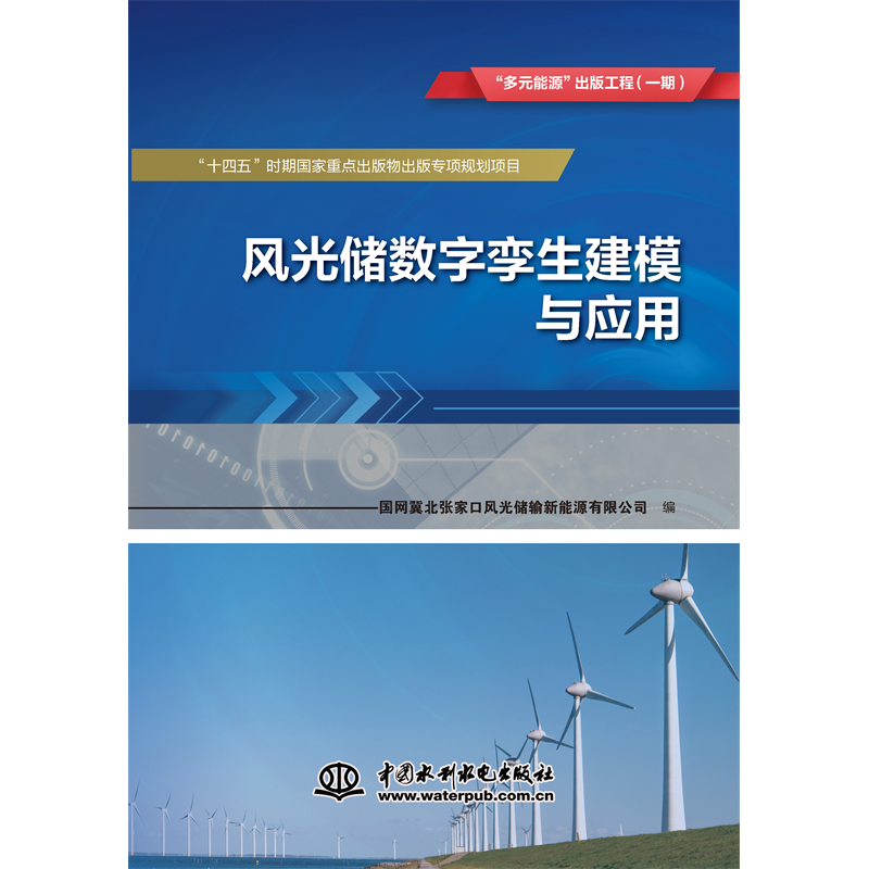 <strong>風(fēng)光儲數(shù)字孿生建模與應(yīng)用      “多元能</strong>