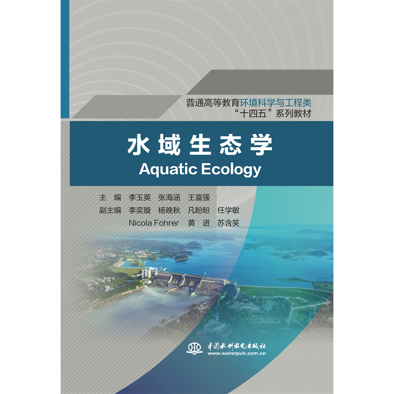 <strong>水域生態(tài)學(xué)（普通高等教育環(huán)境科學(xué)與工</strong>