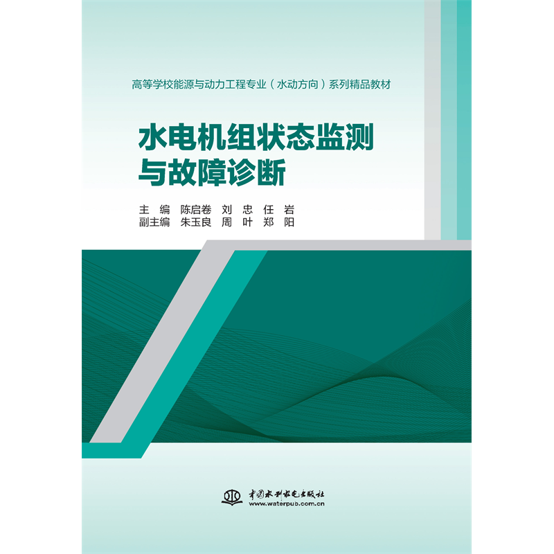 <strong>水電機組狀態監測與故障診斷（高等學校</strong>